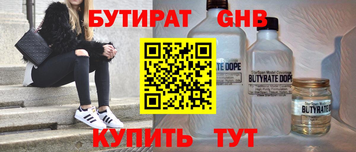 БУТИРАТ Butirat Северск