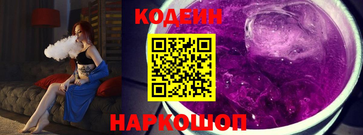 Codein напиток Lean (лин) Северск
